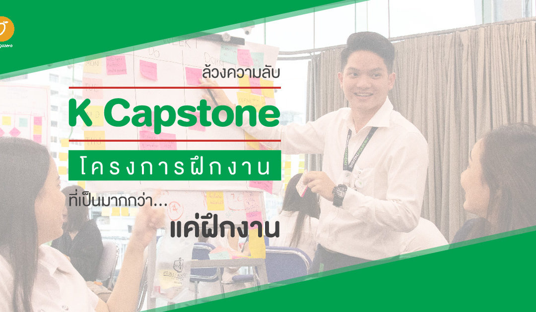 ล้วงความลับ K Capstone โครงการฝึกงานที่เป็นมากกว่า…แค่ฝึกงาน