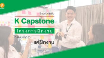 ล้วงความลับ K Capstone โครงการฝึกงานที่เป็นมากกว่า...แค่ฝึกงาน