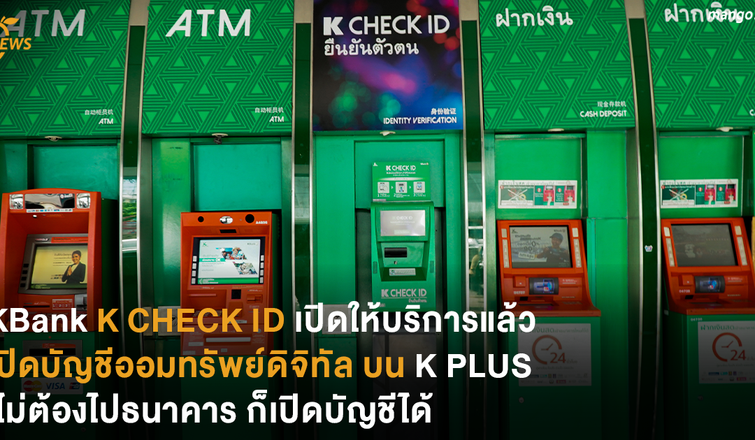 KBank K CHECK ID เปิดให้บริการแล้ว เปิดบัญชีออมทรัพย์ดิจิทัลบน K PlUS ไม่ต้องไปธนาคารก็เปิดบัญชีได้