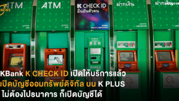 KBank K CHECK ID เปิดให้บริการแล้ว เปิดบัญชีออมทรัพย์ดิจิทัลบน K PlUS ไม่ต้องไปธนาคารก็เปิดบัญชีได้