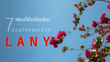 7 เพลงที่ต้องซ้อมร้อง ก่อนไปคอนเสิร์ต LANY