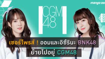 เซอร์ไพรส์ !  ออมและ อิซึรินะ BNK48 ย้ายไปอยู่ CGM48