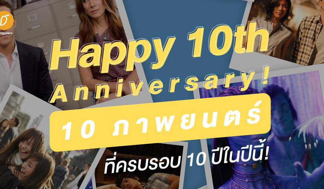 Happy 10th Anniversary! 10 ภาพยนตร์ที่ครบรอบ 10 ปีในปีนี้!