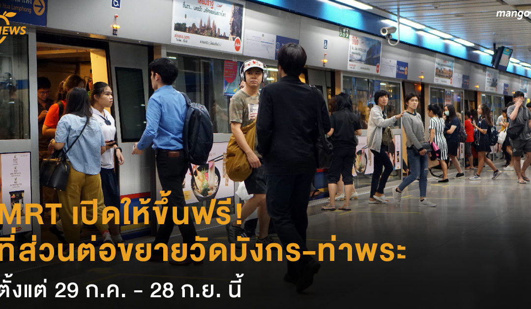 MRT เปิดให้ขึ้นฟรี ที่ส่วนต่อขยายสถานีวัดมังกร-ท่าพระ ตั้งแต่ 29 ก.ค. – 28 ก.ย. นี้