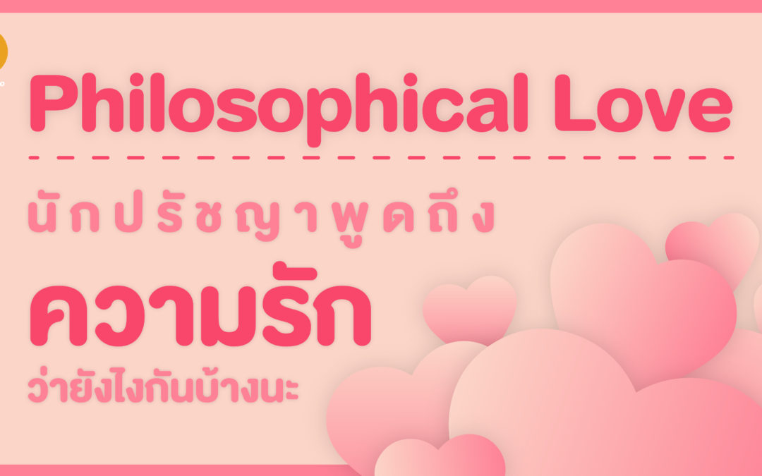 Philosophical Love นักปรัชญาพูดถึงความรักว่ายังไงกันบ้างนะ