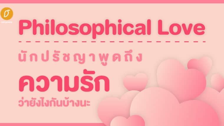 Philosophical Love นักปรัชญาพูดถึงความรักว่ายังไงกันบ้างนะ