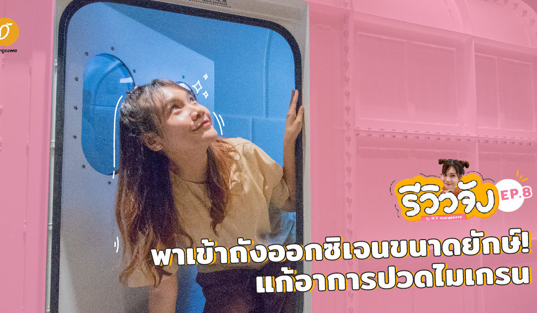 รีวิวจัง EP.8 พาเข้าถังออกซิเจนขนาดยักษ์! แก้อาการปวดไมเกรน