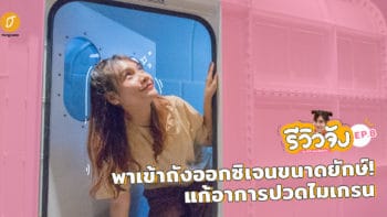 รีวิวจัง EP.8 พาเข้าถังออกซิเจนขนาดยักษ์! แก้อาการปวดไมเกรน