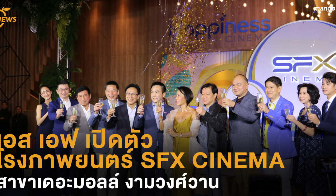 เอส เอฟ เปิดตัว โรงภาพยนตร์ SFX CINEMA ระดับเวิลด์คลาส สาขาเดอะมอลล์ งามวงศ์วาน