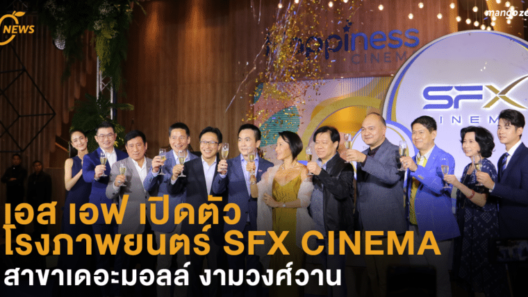 เอส เอฟ เปิดตัว โรงภาพยนตร์ SFX CINEMA ระดับเวิลด์คลาส สาขาเดอะมอลล์ งามวงศ์วาน
