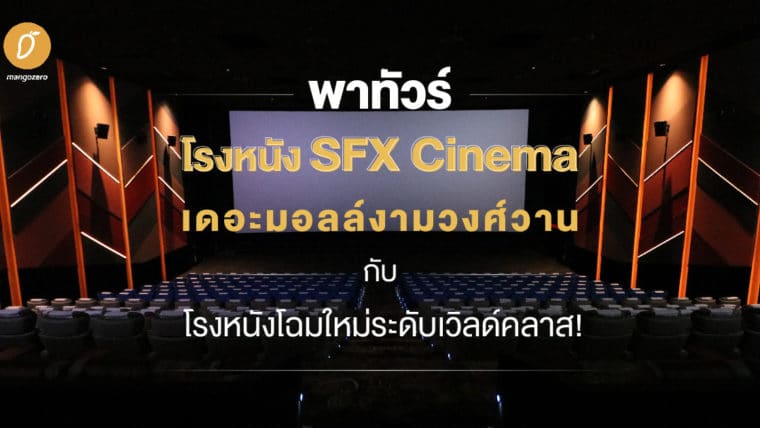 พาทัวร์ โรงหนัง SFX Cinema เดอะมอลล์งามวงศ์วาน กับโรงหนังโฉมใหม่ระดับเวิลด์คลาส!