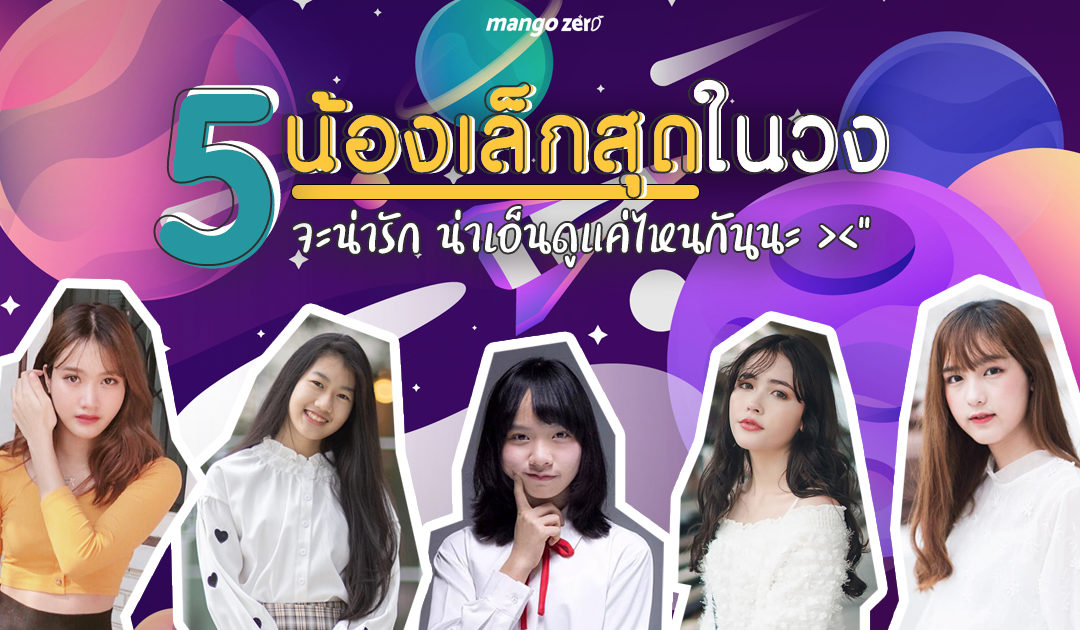 5 น้องเล็กสุดในวง จะน่ารัก น่าเอ็นดูแค่ไหนกันนะ