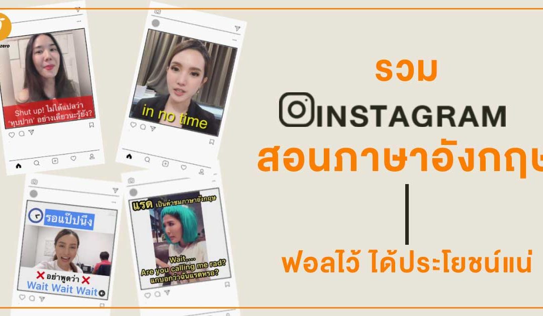 รวม Instagram สอนภาษาอังกฤษ ฟอลไว้ ได้ประโยชน์แน่