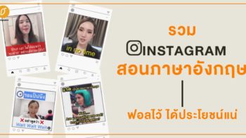 รวม Instagram สอนภาษาอังกฤษ ฟอลไว้ ได้ประโยชน์แน่