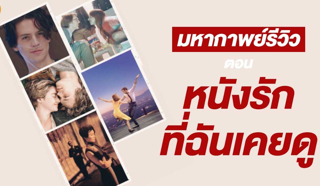 มหากาพย์รีวิว ตอน : หนังรักที่ฉันเคยดู