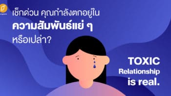 เช็กด่วน คุณกำลังตกอยู่ในความสัมพันธ์แย่ ๆ หรือเปล่า? TOXIC Relationship is real.