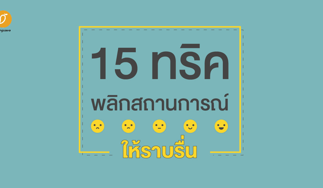 15 ทริค พลิกสถานการณ์ให้ราบรื่น