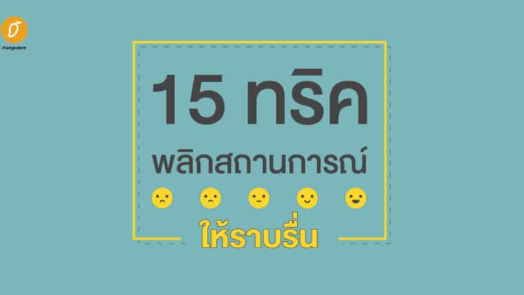 15 ทริค พลิกสถานการณ์ให้ราบรื่น