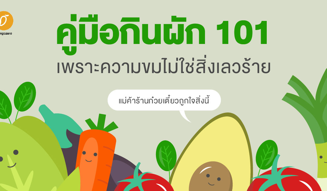 คู่มือกินผัก 101 เพราะความขมไม่ใช่สิ่งเลวร้าย