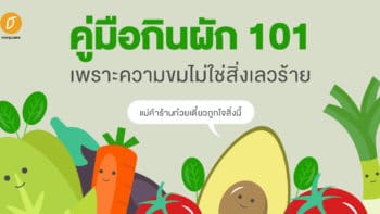 คู่มือกินผัก 101 เพราะความขมไม่ใช่สิ่งเลวร้าย