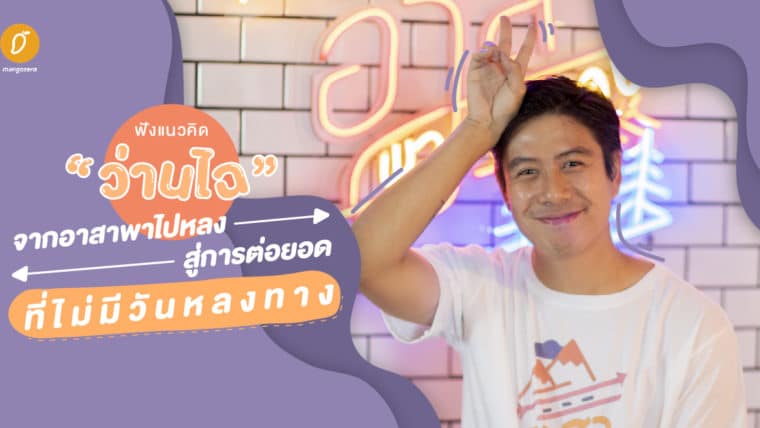 คุยกับ “ว่านไฉ” จากอาสาพาไปหลง สู่การต่อยอดที่ไม่มีวันหลงทาง...