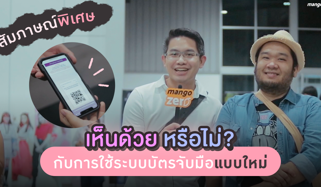 สัมภาษณ์พิเศษ! เห็นด้วยหรือไม่? กับระบบการใช้บัตรจับมือแบบใหม่