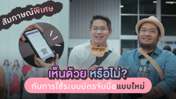 สัมภาษณ์พิเศษ! เห็นด้วยหรือไม่? กับระบบการใช้บัตรจับมือแบบใหม่