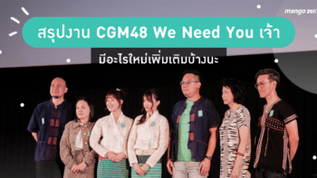 สรุปงาน CGM48 We Need You เจ้า มีอะไรใหม่เพิ่มเติมบ้างนะ