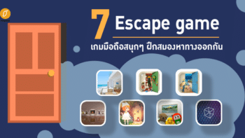 7 Escape game เกมมือถือสนุกๆ ฝึกสมองหาทางออกกัน