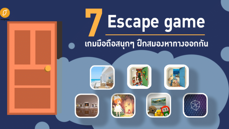 7 Escape game เกมมือถือสนุกๆ ฝึกสมองหาทางออกกัน