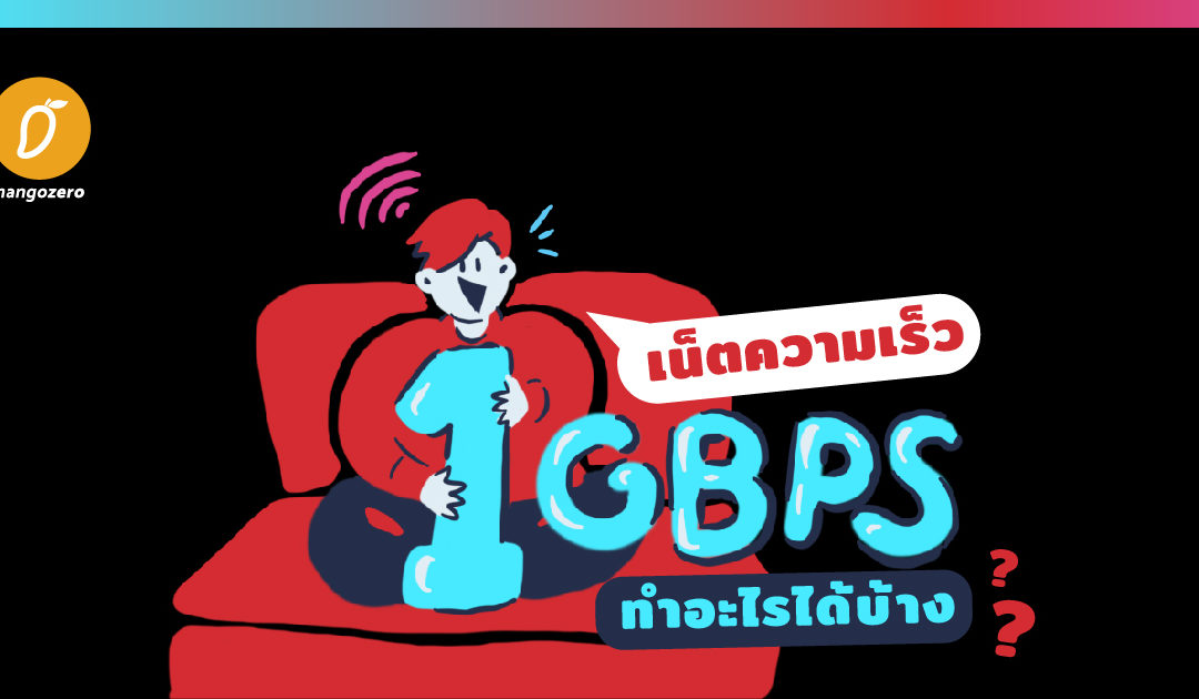 เน็ตความเร็ว 1 Gbps ทำอะไรได้บ้าง