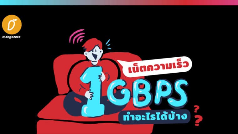 เน็ตความเร็ว 1 Gbps ทำอะไรได้บ้าง