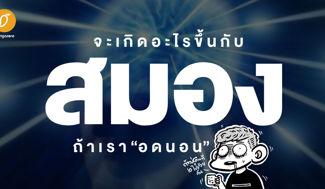 จะเกิดอะไรขึ้นกับสมองถ้าเราอดนอน