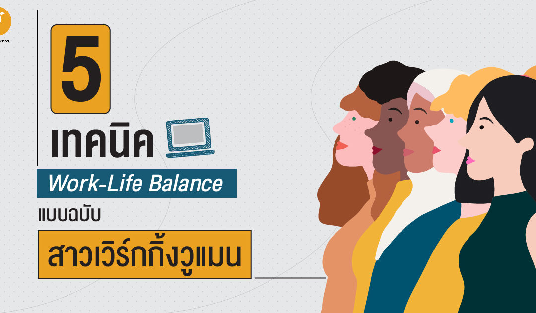 Work-Life Balance แบบฉบับสาวเวิร์กกิ้งวูแมน