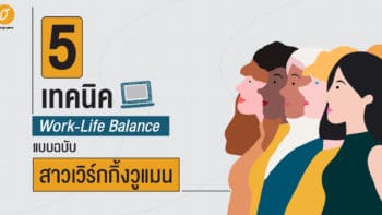 Work-Life Balance แบบฉบับสาวเวิร์กกิ้งวูแมน