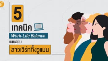 Work-Life Balance แบบฉบับสาวเวิร์กกิ้งวูแมน