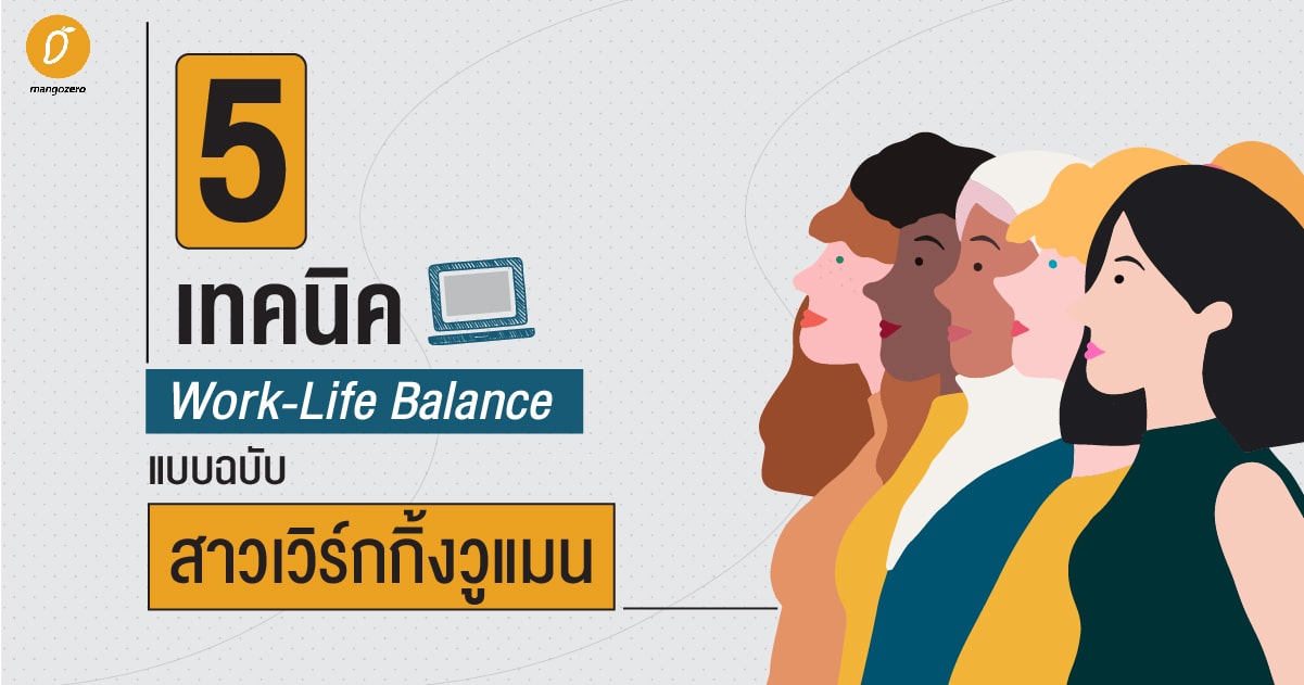 Work-Life Balance แบบฉบับสาวเวิร์กกิ้งวูแมน