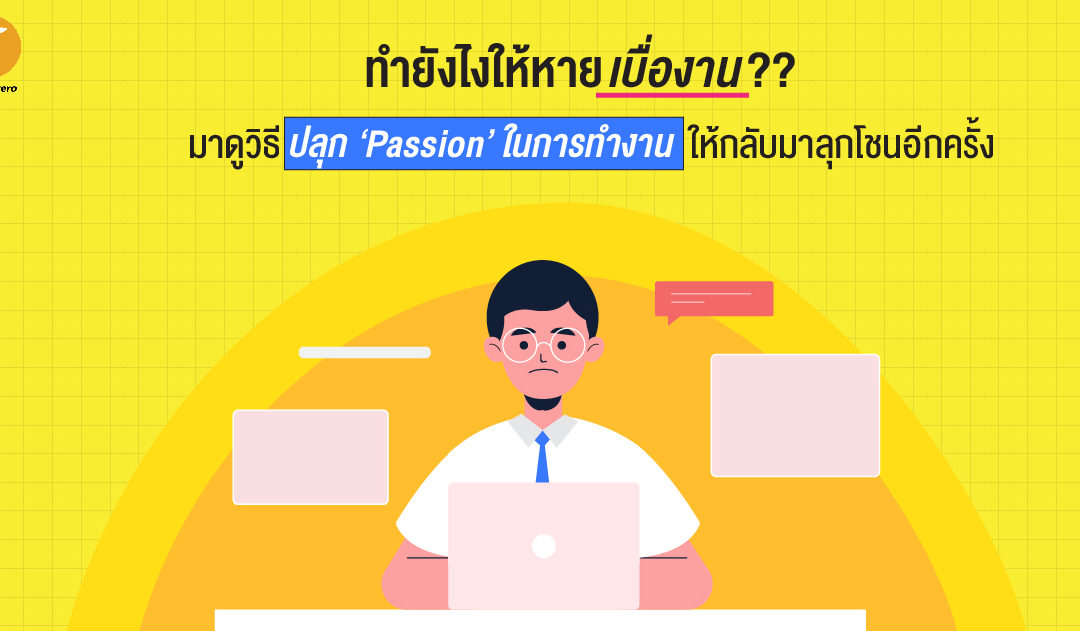 ทำยังไงให้หายเบื่องาน มาดูวิธีปลุก ‘Passion’ ในการทำงานให้กลับมาลุกโชนอีกครั้ง