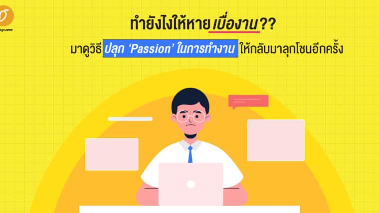 ทำยังไงให้หายเบื่องาน มาดูวิธีปลุก 'Passion' ในการทำงานให้กลับมาลุกโชนอีกครั้ง