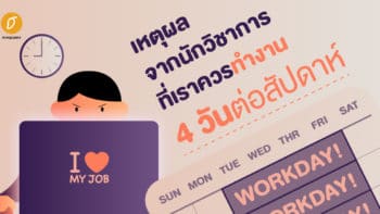 เหตุผลจากนักวิชาการที่เราควรทำงาน 4 วันต่อสัปดาห์