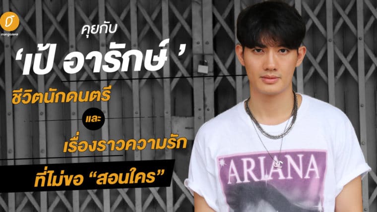 คุยกับ ‘เป้-อารักษ์’ ชีวิตนักดนตรีและเรื่องราวความรักที่ไม่ขอ “สอนใคร”