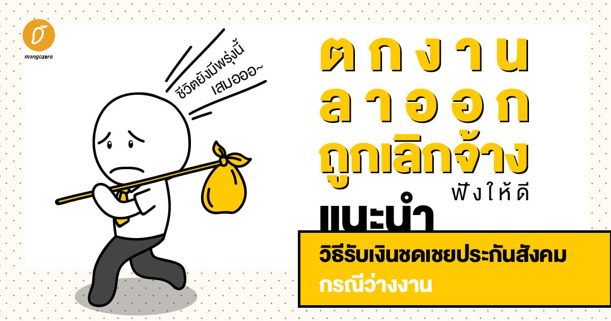 ตกงาน ลาออก ถูกเลิกจ้าง ฟังให้ดี...แนะนำวิธีรับเงินชดเชยประกันสังคม กรณี ว่างงาน