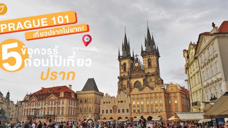 Prague 101 : เที่ยวปรากไม่ยาก! 5 ข้อควรรู้ก่อนไปเที่ยวปราก สาธารณรัฐเช็ก
