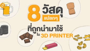 8 วัสดุแปลกๆ ที่ถูกนำมาใช้ใน 3D PRINTER