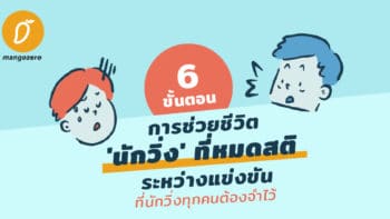 6 ขั้นตอนการช่วยชีวิต 'นักวิ่ง' ที่หมดสติระหว่างแข่งขันที่นักวิ่งทุกคนต้องจำไว้