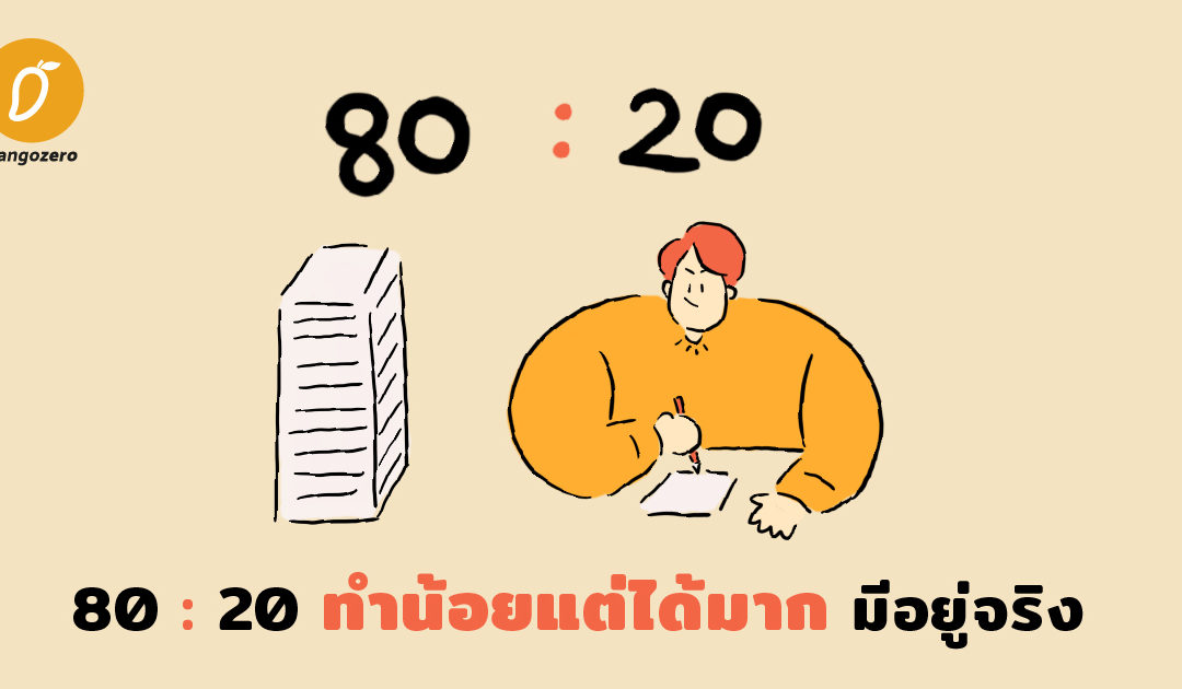 80 : 20 ทำน้อยแต่ได้มาก มีอยู่จริง