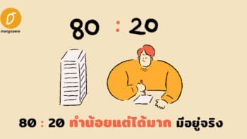 80 : 20 ทำน้อยแต่ได้มาก มีอยู่จริง