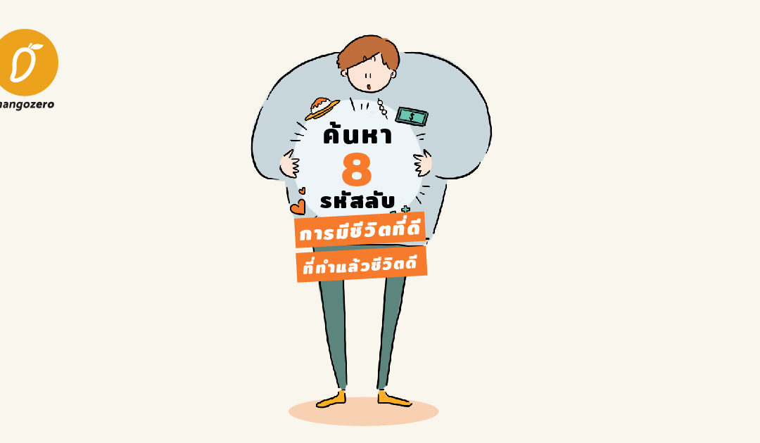 ค้นหา 8 รหัสลับการมีชีวิตที่ดีที่ทำแล้วชีวิตดี