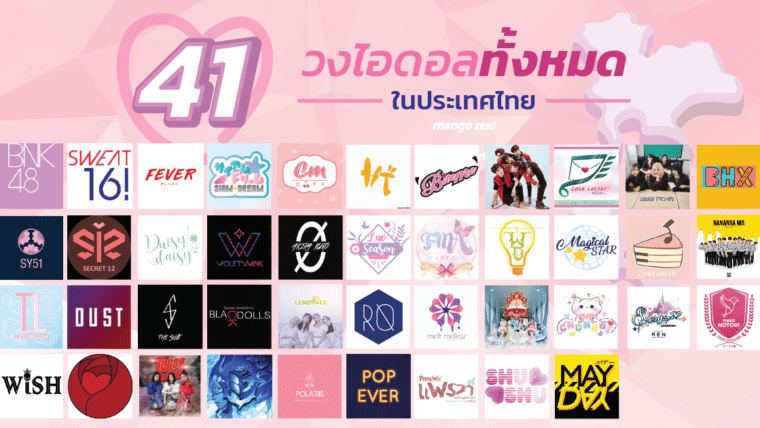 41 วงไอดอลทั้งหมดในประเทศไทย !