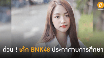 ด่วน! เค้ก BNK48 รุ่น 2 ประกาศจบการศึกษาในเธียเตอร์สเตจวันเกิดจูเน่ ด้วยเหตุผลทางการศึกษา